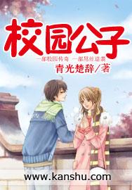 校园公子哥免费阅读