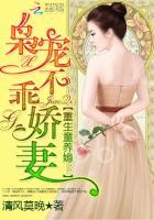 重生豪门宠婚枭宠不乖妻