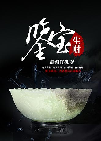 鉴宝生财顶点全文免费阅读笔趣阁