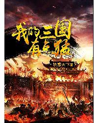 我的三国有点猛未删减