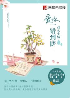 日久生情爱你一错到底有声