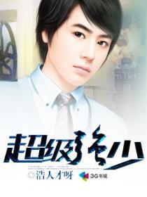 超级强少摇滚土鸡蛋在线阅读