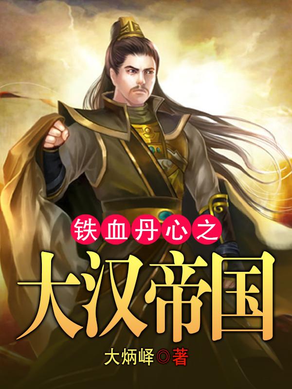 铁铁血丹心