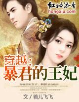 暴王弃妃