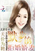 天价婚约墨少的绯闻甜妻免费阅读