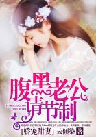 腹黑老公甜宠妻小爱