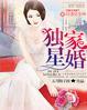 独家婚宠百科