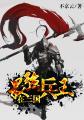 最强兵王闯三国有声
