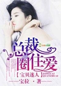 宝贝诱情总裁的乖乖