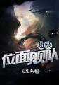 超级位面大攻略