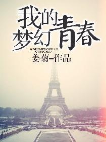 我的青春梦500