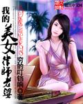 我的美女冰山老婆
