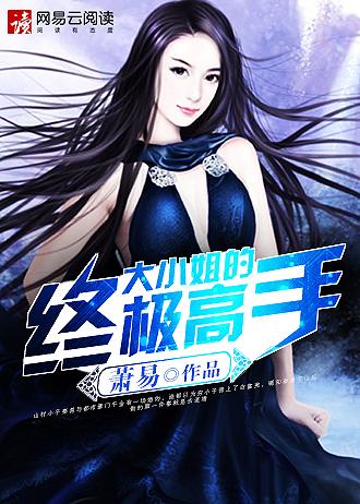 大小姐超凶的结局