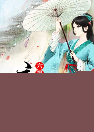 六福晋庶出 第4章