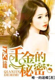 千金的秘密漫画酷漫屋