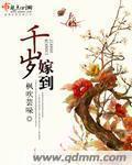 千岁嫁到结局