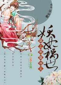 妖妃诱邪王全文免费阅读