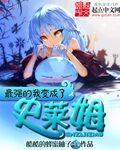 关于我转生变成史莱姆这档事最强勇者