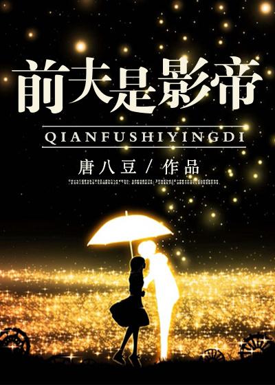 前夫影帝参加离婚综艺后遇到初恋