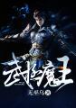 武极魔王 聚合中文网