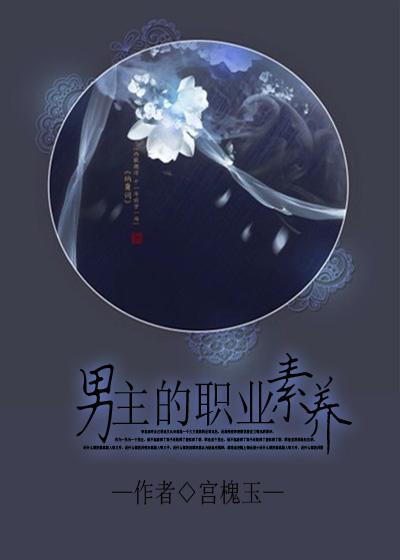男神的职业素养