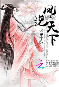 凤逆天下妖娆后