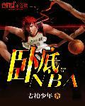谁是卧底NBA