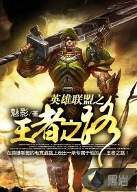 英雄联盟之王者之路 爱成囚