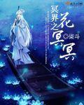 冥界之花是什么意思