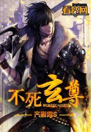 不死玄尊凌长空