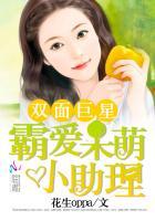 双面巨星霸爱呆萌小助理 花生oppa