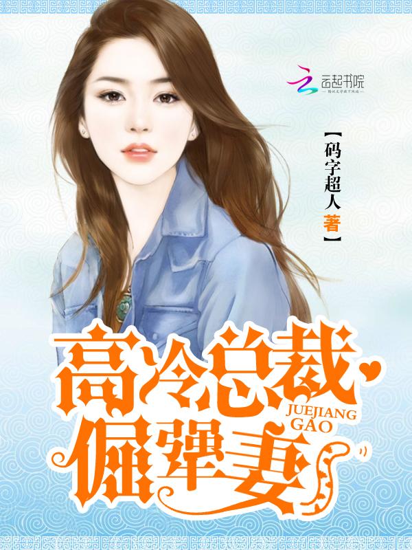 高冷总裁是妻奴全文免费阅读