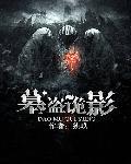 盗墓诡话全文免费阅读