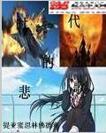 时代的悲歌!
