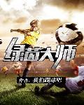 绿茵大师全集免费观看