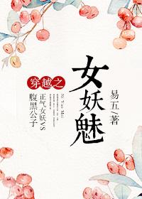 穿越之我是妖女