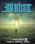 凡人晋仙路