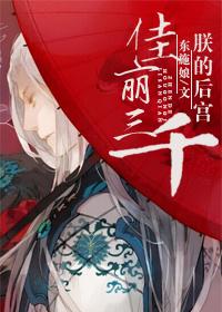 朕后宫佳丽三千人