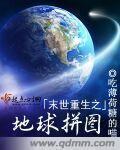 末世重生之地球大进化有声