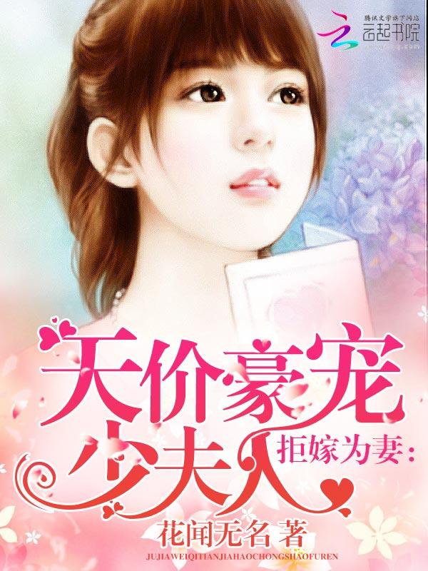 拒嫁豪门少夫人出逃九十九次