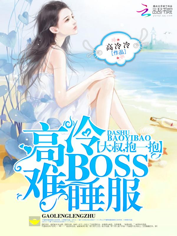 高冷大叔轻点宠