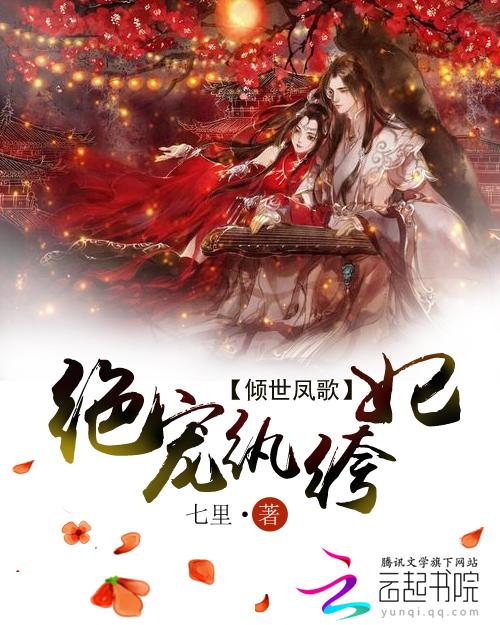 倾城天下绝世宠姬