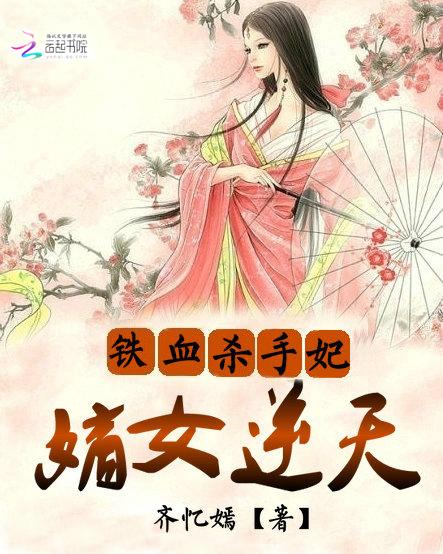 铁血狂妃杀手五小姐无弹窗