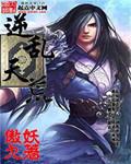 逆乱诸天