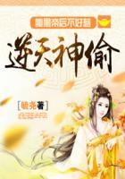 逆天腹黑狂女