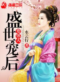 盛世宠后世子大人太妖娆