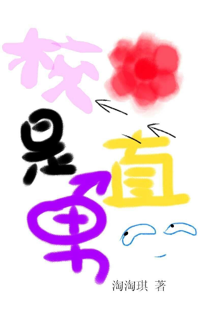 校花直男爱情结局