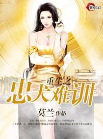 重生之忠犬来袭…