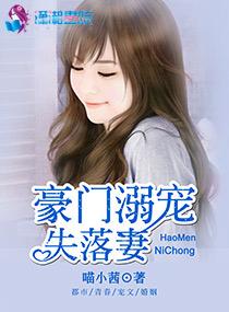 豪门溺爱冷妻难缠