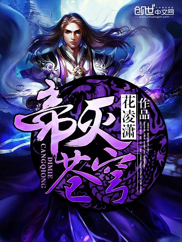 帝灭苍穹在线阅读全文